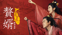 Watch the latest 赘婿之吉兴高照 (2021) online with English subtitle for free English Subtitle