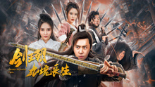 Watch the latest 剑王朝之九境长生 (2020) online with English subtitle for free English Subtitle