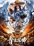 青衣道师}