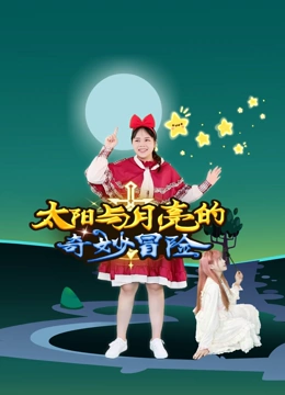 太阳与月亮的奇妙冒险}