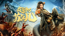 Watch the latest 疯魔神丐苏乞儿 (2020) online with English subtitle for free English Subtitle