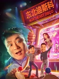 东北迪斯科}