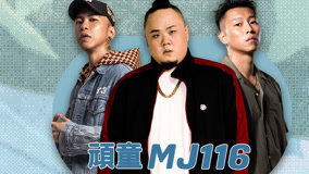  第5期 指定生存戰 頑童MJ116乘風破浪而來 (2023) Legendas em português Dublagem em chinês