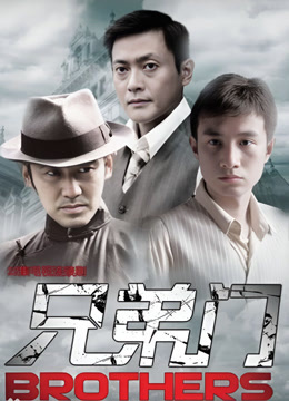 兄弟门