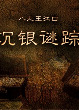 八大王江口沉银谜踪}