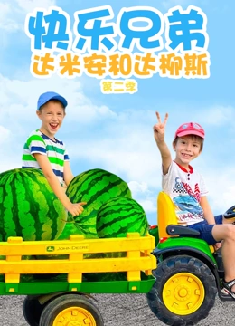 快乐兄弟达米安和达柳斯 第二季}