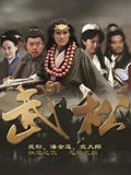 武松}