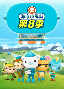 海底小纵队 第8季}