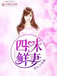 四味鲜妻