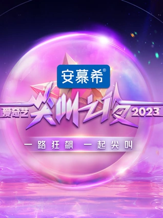 2023爱奇艺尖叫之夜}