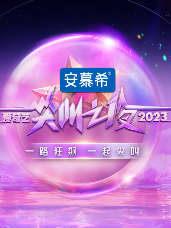 2023爱奇艺尖叫之夜