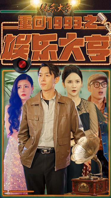 重生之1992娱乐大亨