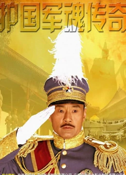 护国军魂传奇}