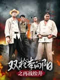 双枪李向阳之再战松井}