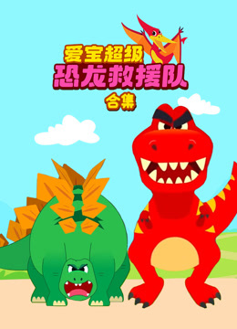 爱宝超级恐龙救援队合集
