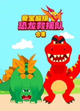 爱宝超级恐龙救援队合集}
