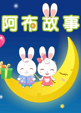 阿布睡前故事}