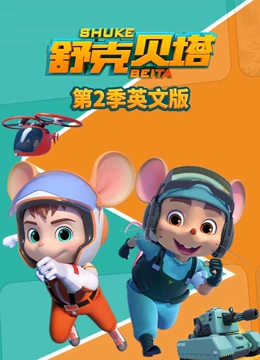 舒克贝塔 第二季 英文版}
