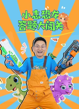 小志恐龙答题大闯关}