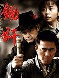 锄奸}