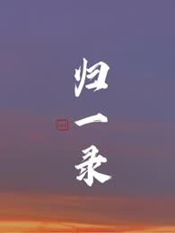 归一录