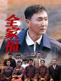 全家福}