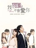 我可能不会爱你}