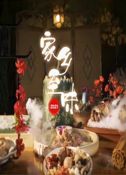 家乡至味2021}