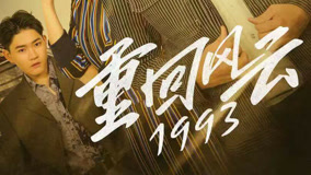 线上看 重回风云1993 第23集 (2023) 带字幕 中文配音