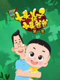 新大头儿子小头爸爸