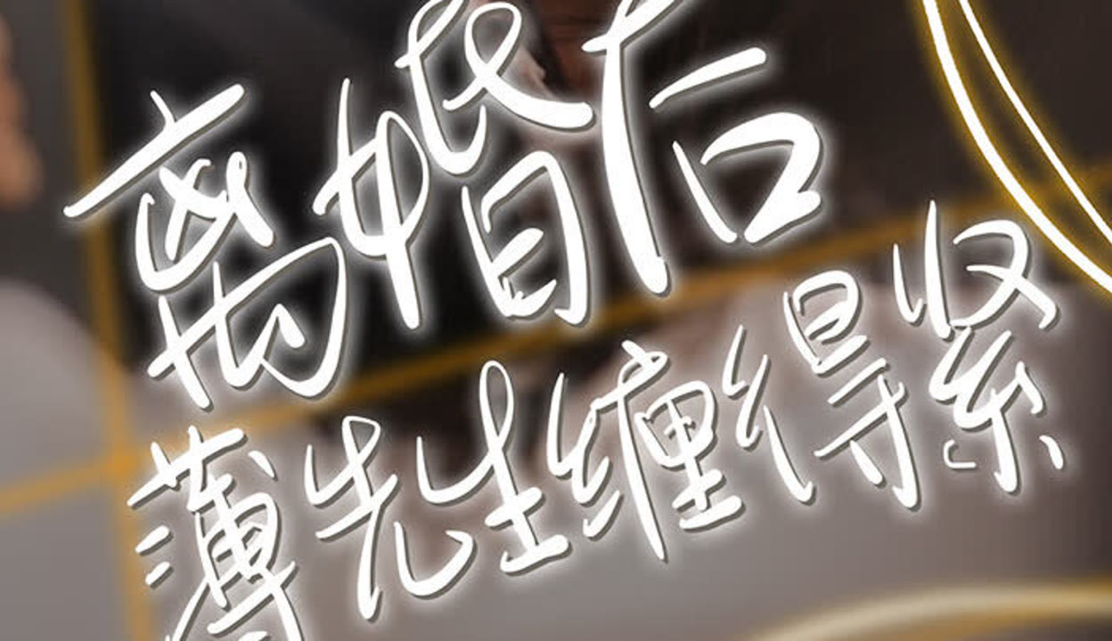 离婚后薄先生缠的紧