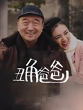 丑角爸爸}