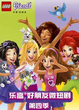 乐高好朋友微短剧 第四季}