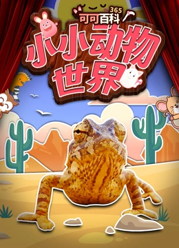 可可百科365 小小动物世界}