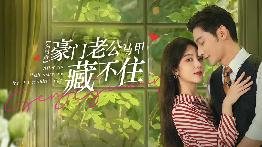 Watch the latest 闪婚后豪门老公马甲藏不住Episode 1 online