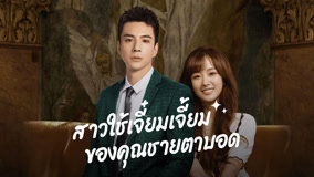 ดู ออนไลน์ สาวใช้เจี๋ยมเจี้ยมของคุณชายตาบอด Ep 16 (2023) ซับไทย พากย์ ไทย