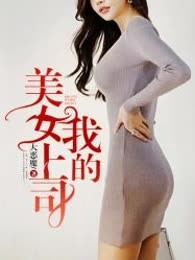 我的美女上司