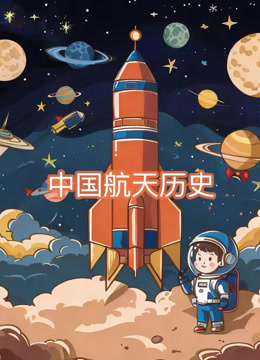 中国航天之中国航天历史