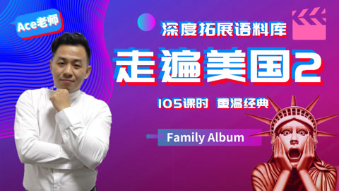 《走遍美国2》跟美国人学地道的实用日常情景英语口语