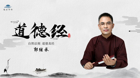 道德经：郭继承解读自然法则