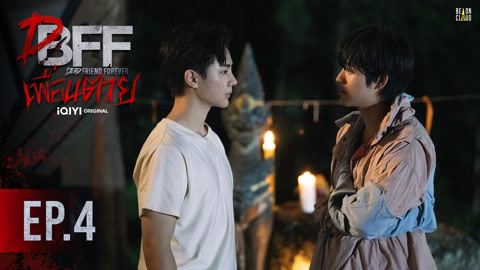 Watch the latest Dead Friend Forever - DFF: Uncovered Version Episode 4  online with English subtitle for free – iQIYI