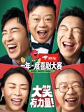 一年一度喜剧大赛2}