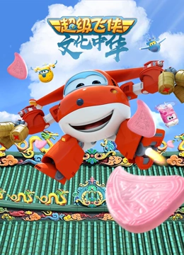 超级飞侠文化中华}