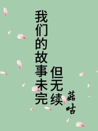 我们故事未完但无续