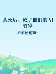 我死后，成了他们的AI管家