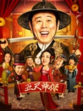 五尺神探}