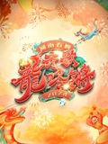 2024河南春晚}