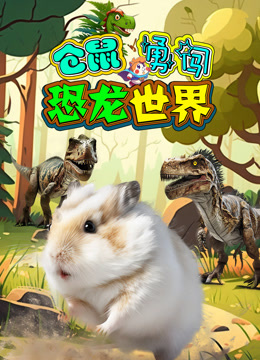 仓鼠勇闯恐龙世界