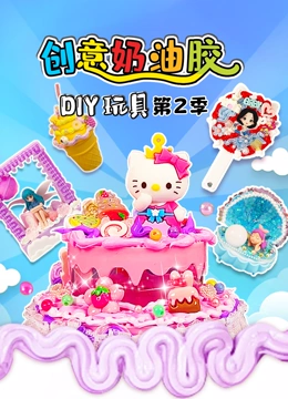 创意奶油胶DIY玩具 第二季}
