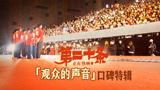 春节档 《第二十条》“观众的声音”特辑